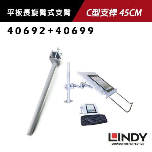 LINDY 林帝 NB+平板長旋臂式支臂 + C型夾鉗式支桿 45CM(40699+40692)