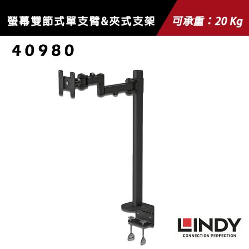  Lindy 林帝 高荷重液晶螢幕雙節式單支臂&夾式支架 - 40980