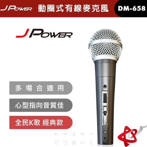 JPOWER 杰強 全民K歌經典款 動圈式有線麥克風 個人KTV DM-658