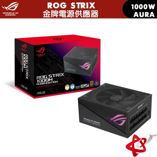 ASUS 華碩 ROG STRIX 750/850/1000W Gold Aura Edition 金牌電源供應器