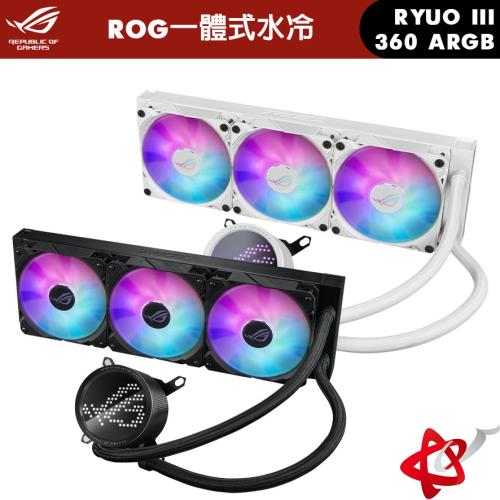 ASUS 華碩 ROG RYUO III 360 ARGB 黑/白 一體式水冷 水冷散熱器
