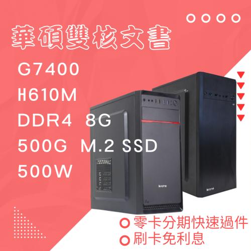 華碩雙核文書 G7400/H610M/DDR4-3200/500W/黑色機殼