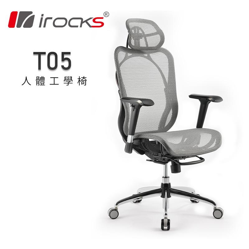 (預購)iRocks T05 人體工學辦公椅 