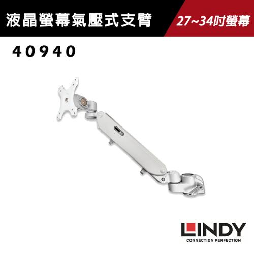 Lindy 林帝 液晶螢幕氣壓式支臂 - 40940 螢幕支架