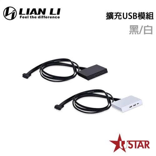 LIAN LI 聯力 O11D EVO-3X 擴充USB模組 黑/白  