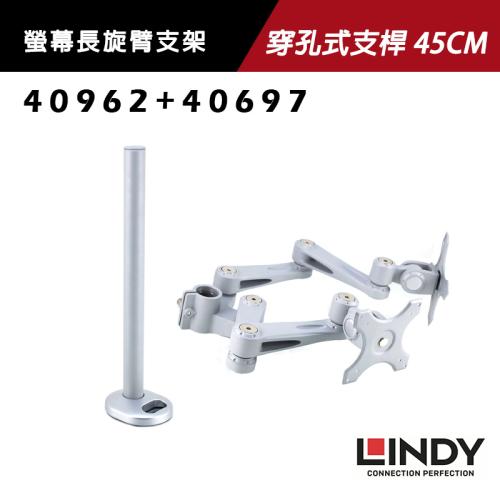 LINDY 林帝 螢幕長旋臂支架+穿孔式支桿 45CM (40697+40962)