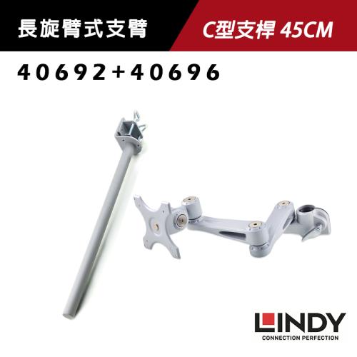 LINDY 林帝 螢幕長旋臂式支臂+C型夾鉗式支桿45CM(40696+40692)