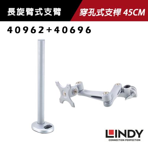 LINDY 林帝 螢幕長旋臂支架+穿孔式支桿 45CM (40696+40962)