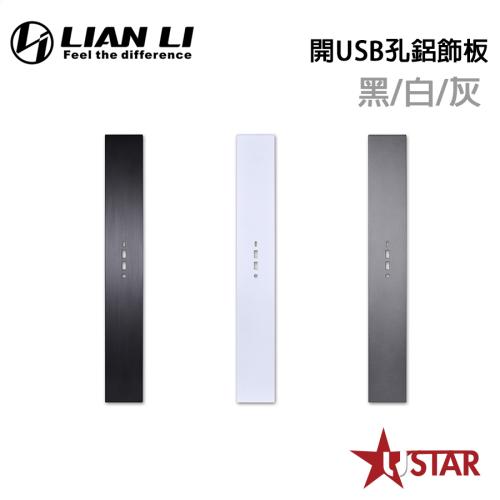 LIAN LI 聯力 O11D EVO-5X 開USB孔鋁飾板 黑/白/灰  