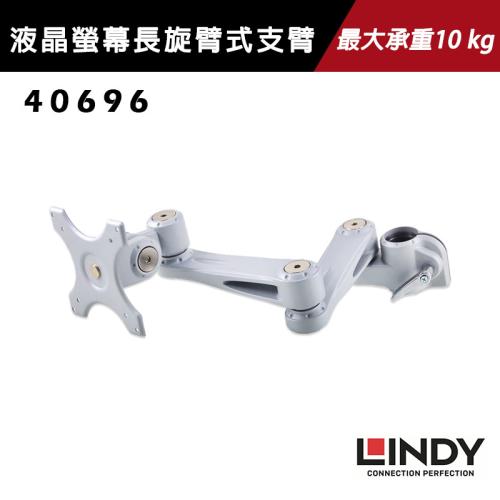  Lindy 林帝 液晶螢幕長旋臂式支臂 40696 