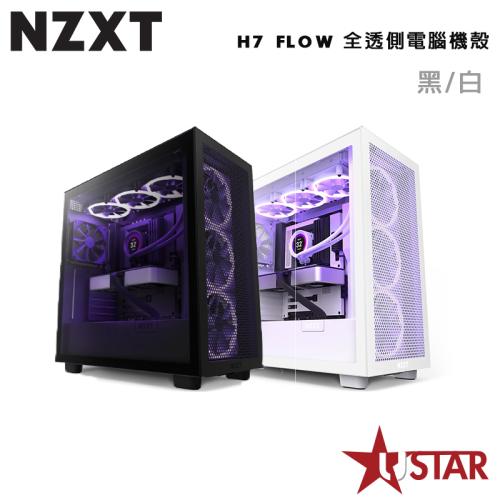 NZXT 美商恩傑 2023 H7 Flow 全透側電腦機殼 黑/白