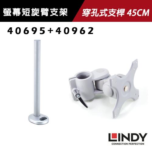 LINDY 林帝 螢幕短旋臂支架+穿孔式支桿 45CM (40695+40962)