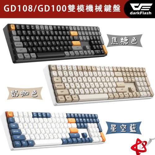 DarkFlash 大飛 GD108 / GD100 中文注音 雙模機械鍵盤 黃軸 奶咖色 焦糖色 星空藍